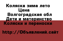 Коляска зима лето  › Цена ­ 800 - Волгоградская обл. Дети и материнство » Коляски и переноски   